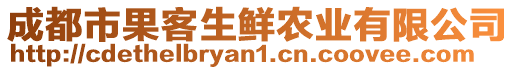 成都市果客生鮮農(nóng)業(yè)有限公司