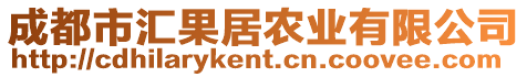 成都市匯果居農(nóng)業(yè)有限公司