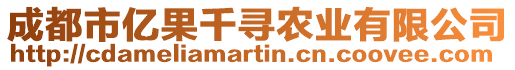 成都市億果千尋農(nóng)業(yè)有限公司