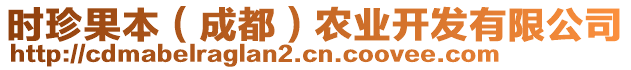 時珍果本（成都）農(nóng)業(yè)開發(fā)有限公司