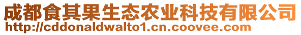 成都食其果生態(tài)農(nóng)業(yè)科技有限公司