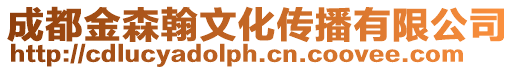 成都金森翰文化傳播有限公司