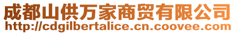 成都山供萬家商貿(mào)有限公司