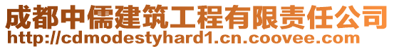 成都中儒建筑工程有限責(zé)任公司