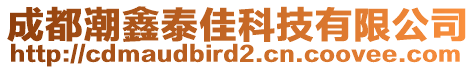 成都潮鑫泰佳科技有限公司