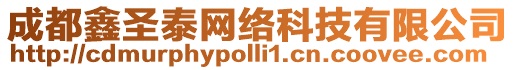 成都鑫圣泰網(wǎng)絡(luò)科技有限公司