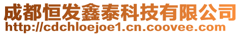 成都恒發(fā)鑫泰科技有限公司