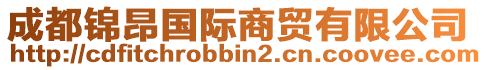 成都錦昂國際商貿有限公司