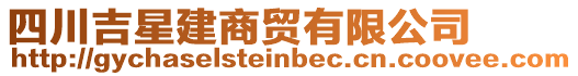 四川吉星建商貿有限公司