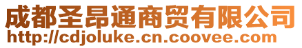 成都圣昂通商貿(mào)有限公司