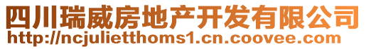 四川瑞威房地產(chǎn)開發(fā)有限公司