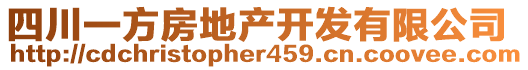 四川一方房地產(chǎn)開發(fā)有限公司