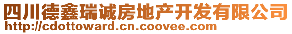 四川德鑫瑞誠房地產開發(fā)有限公司