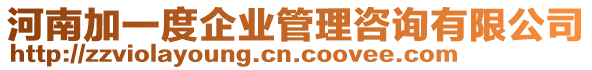 河南加一度企業(yè)管理咨詢有限公司