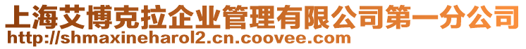 上海艾博克拉企業(yè)管理有限公司第一分公司