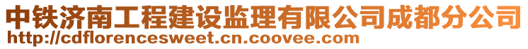 中鐵濟南工程建設監(jiān)理有限公司成都分公司