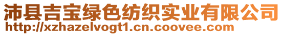 沛縣吉寶綠色紡織實(shí)業(yè)有限公司