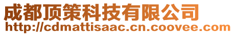 成都頂策科技有限公司