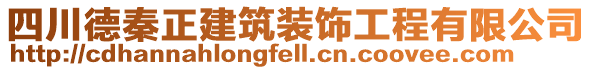 四川德秦正建筑裝飾工程有限公司