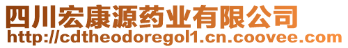 四川宏康源藥業(yè)有限公司