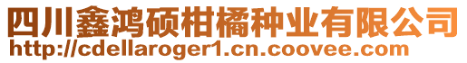 四川鑫鴻碩柑橘種業(yè)有限公司