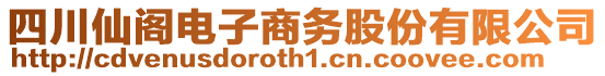 四川仙閣電子商務(wù)股份有限公司