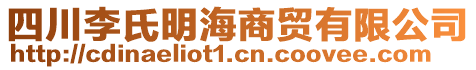 四川李氏明海商貿(mào)有限公司