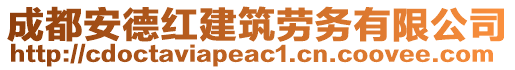 成都安德紅建筑勞務(wù)有限公司