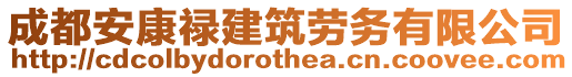 成都安康祿建筑勞務有限公司