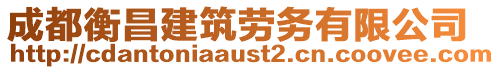 成都衡昌建筑勞務(wù)有限公司