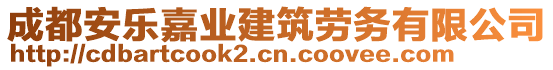 成都安樂嘉業(yè)建筑勞務有限公司