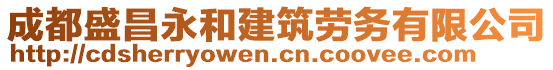 成都盛昌永和建筑勞務(wù)有限公司