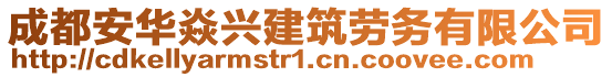 成都安華焱興建筑勞務(wù)有限公司