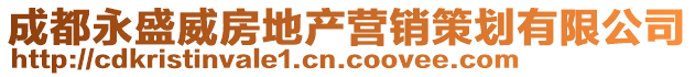 成都永盛威房地產營銷策劃有限公司