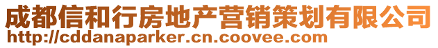 成都信和行房地產營銷策劃有限公司