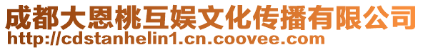 成都大恩桃互娛文化傳播有限公司