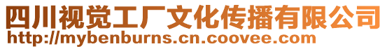 四川視覺(jué)工廠文化傳播有限公司