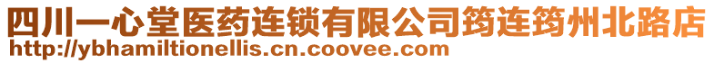 四川一心堂醫藥連鎖有限公司筠連筠州北路店