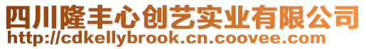 四川隆豐心創(chuàng)藝實(shí)業(yè)有限公司