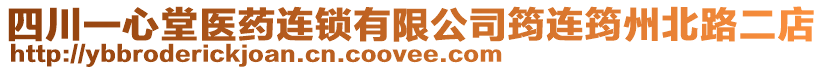 四川一心堂醫藥連鎖有限公司筠連筠州北路二店