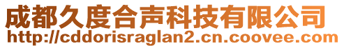 成都久度合聲科技有限公司