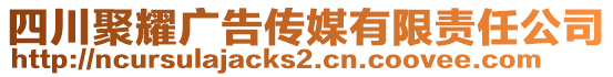 四川聚耀廣告?zhèn)髅接邢挢?zé)任公司