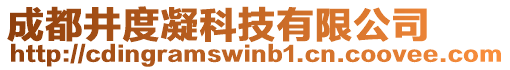 成都井度凝科技有限公司