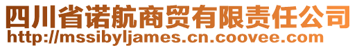 四川省諾航商貿有限責任公司