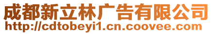 成都新立林廣告有限公司