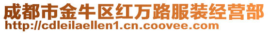成都市金牛區紅萬路服裝經營部