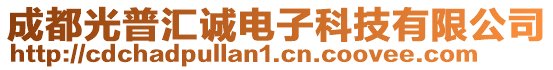 成都光普匯誠電子科技有限公司