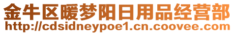 金牛區(qū)暖夢陽日用品經(jīng)營部