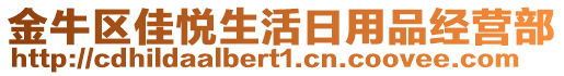 金牛區(qū)佳悅生活日用品經營部
