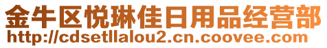 金牛區(qū)悅琳佳日用品經(jīng)營部